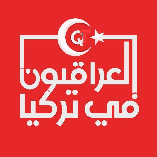 العراقيون في تركيا 🇮🇶🇹🇷
