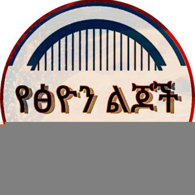 የጽዮን ልጆች CHILDRENS OF ZION