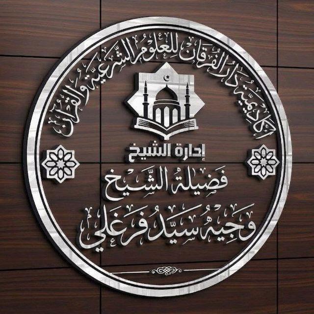 أَكَادِيمِيَةُ دَار الْفُرْقَان لِلْعُلُومِ الْشَرْعِيَة||شبكة أحباب الرحمن الإسلامية