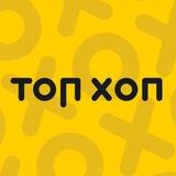 ТопХоп-трени