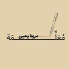 مُعَلِّمَة مَرْوَة يَحْيىٰ📝🌻