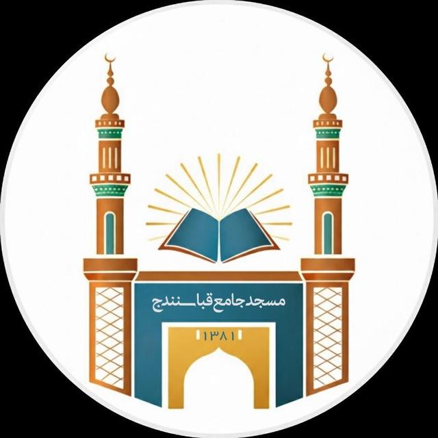 مسجد جامع قبا (سنندج)