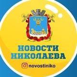 Новости Николаева🇺🇦 | Миколаїв