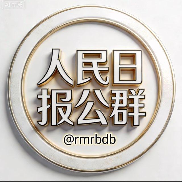 人民日报担保公群002