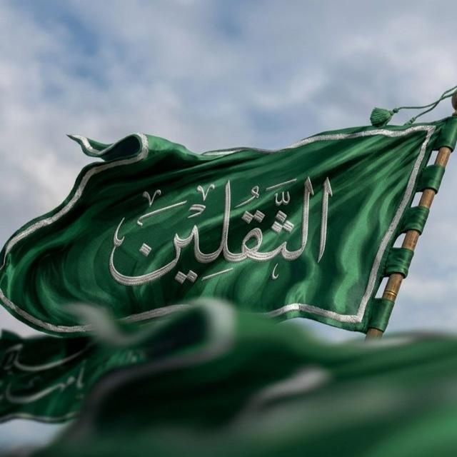 الثقلين - Al-Thaqalayn