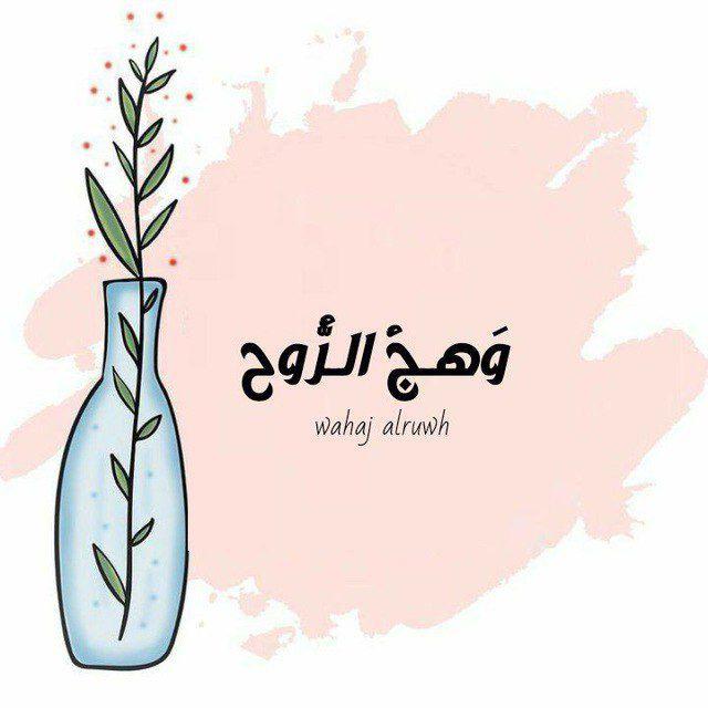 وَهـجُ الـرُّوح🌿