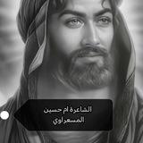 قناة الشاعرة ام حسين المسعراوي