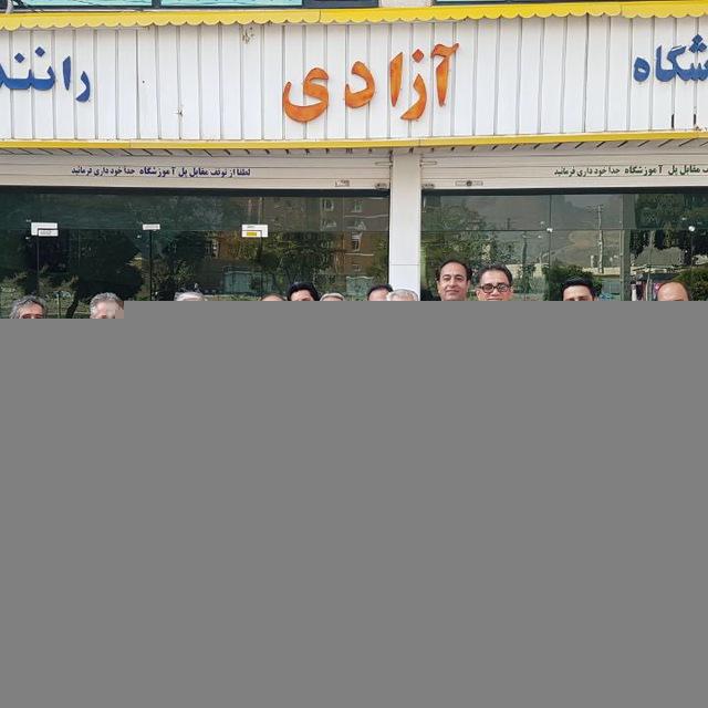 اموزشگاه رانندگی آزادی