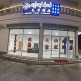 天景酒店 营业中~