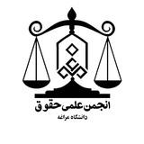 انجمن علمی حقوق دانشگاه مراغه⚖️