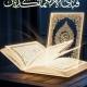 القران الكريم