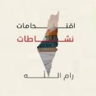 أقتحامات _ نشاطات رام الله 🇵🇸