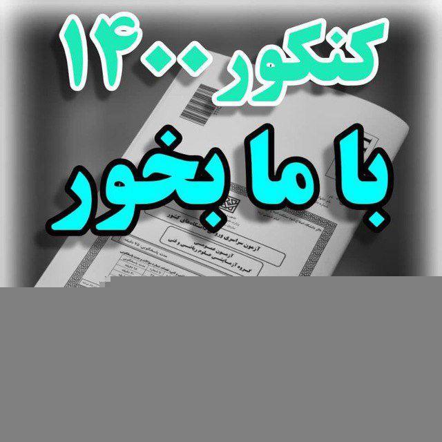 استخدامی سنجش، جهاد دانشگاهی و سایر ارگان ها، امتحانات نهایی، کنکور، کلید آزمون ها#آزمون_سراسری