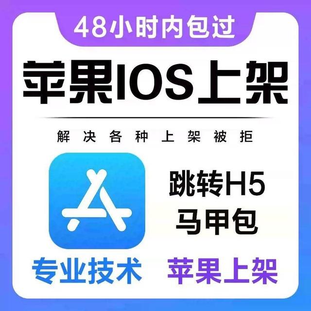 VG APP上架官方频道苹果上架 马甲包 功能包