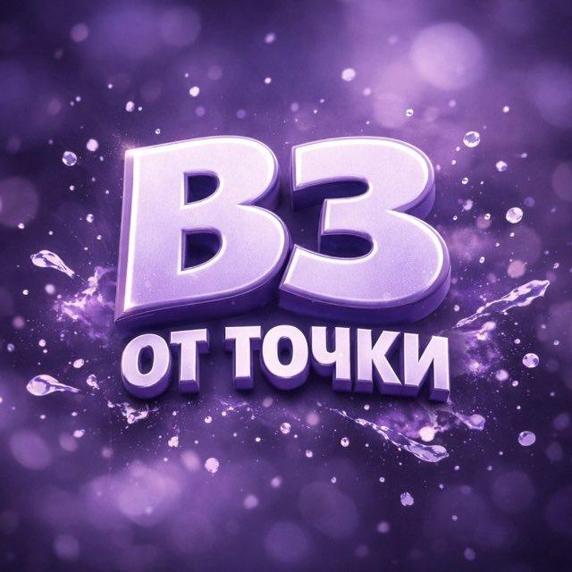 ВЗ / ПОМОЩЬ ХАУСАМ от точки