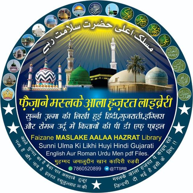 फ़ैज़ाने मस्लके आ़ला ह़ज़रत 📚