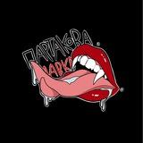 ПАРТАК