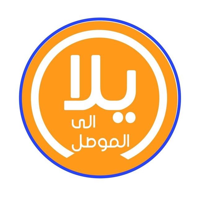 يلا الى الموصل