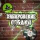хабаровские собаки – #1 мем-паблик