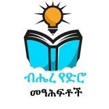 ብሔረ የድሮ መፃሕፍቶች