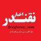 اخبـار نقنـدر