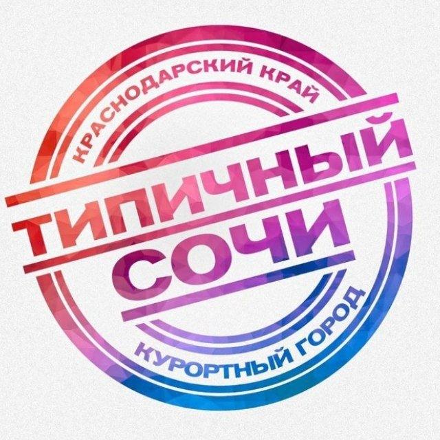 ТИПИЧНЫЙ СОЧИ