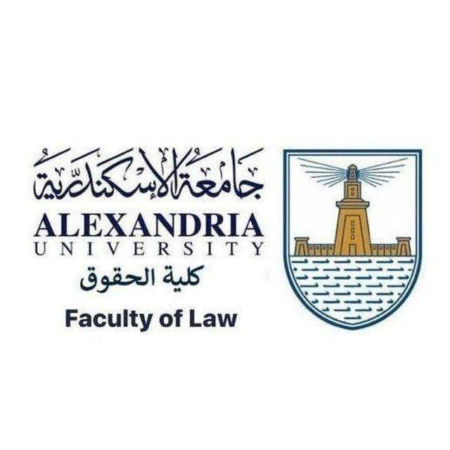 كلية الحقوق جامعة اسكندرية