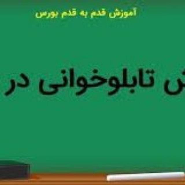 آموزش تابلو خوانی ۹۸