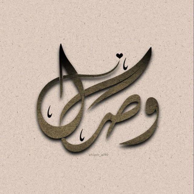 الوِصَــٰـال 🫧