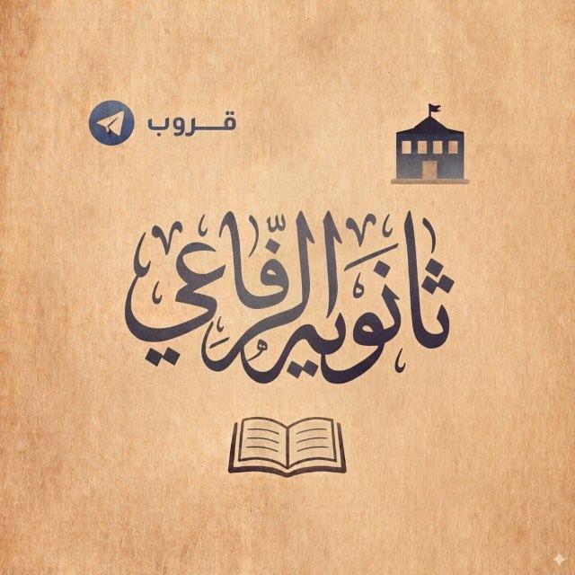 ثانوية الرفاعي للبنين