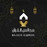 مجالس القُرآن