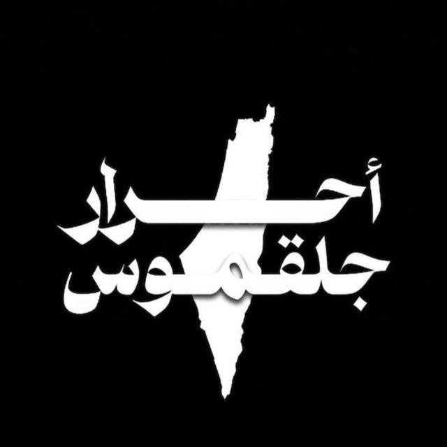أحرار جلقموس🖤🔥.
