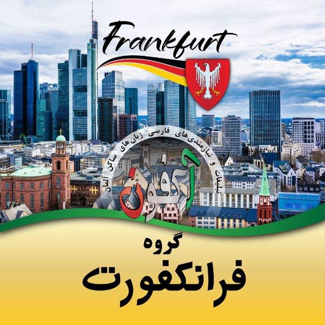 گروه فرانکفورت (اکفون) 🇩🇪