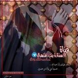قناة الأستاذة بنت المنهال 🌹