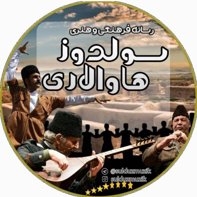 سولدوزهاوالاری ▷ ◉──── ⓢʊŁのʊⓩ ʍⓤⓩɨⓚ💂 ▷ ◉────