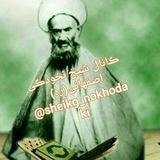 🌹شـــیـخ نخـــودکی اصفهـــانی🌹