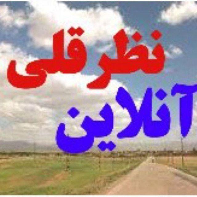 💚نظرقلی آنلاین💚