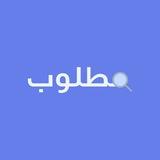 مطلوب
