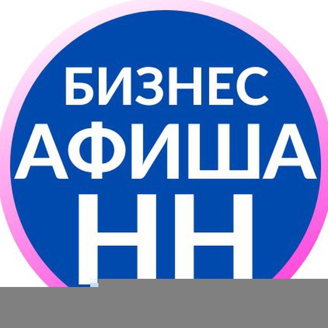 Бизнес-афиша Нижний Новгород