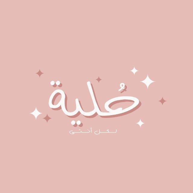 حُلية | نساء فقط