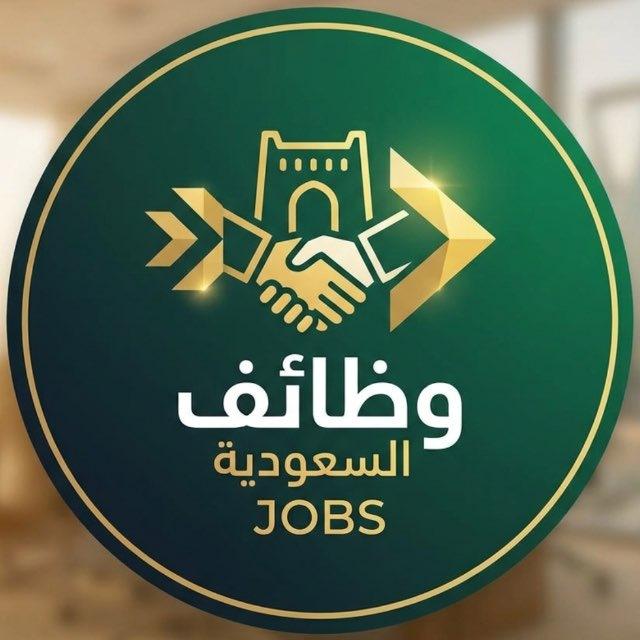 وظائف عامة 🇸🇦 للمقيمين والسعوديين برق ⚡
