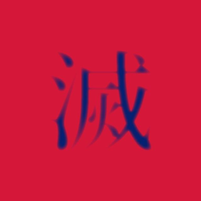 滅茶苦茶