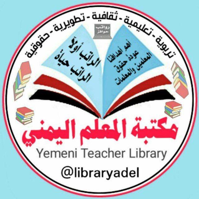 مكتبة المعلم اليمني🇾🇪
