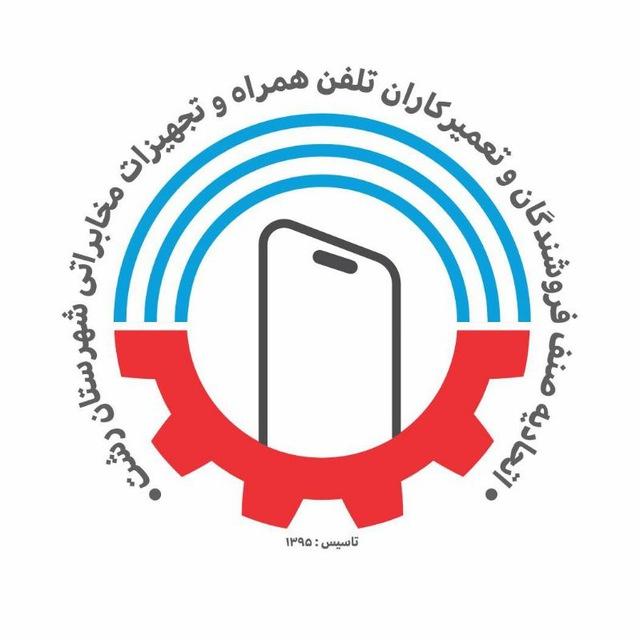 کانال خبری اتحادیه تلفن همراه رشت