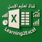 تعليم اكسيل Learning Excel