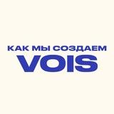 Как мы создаём VOIS