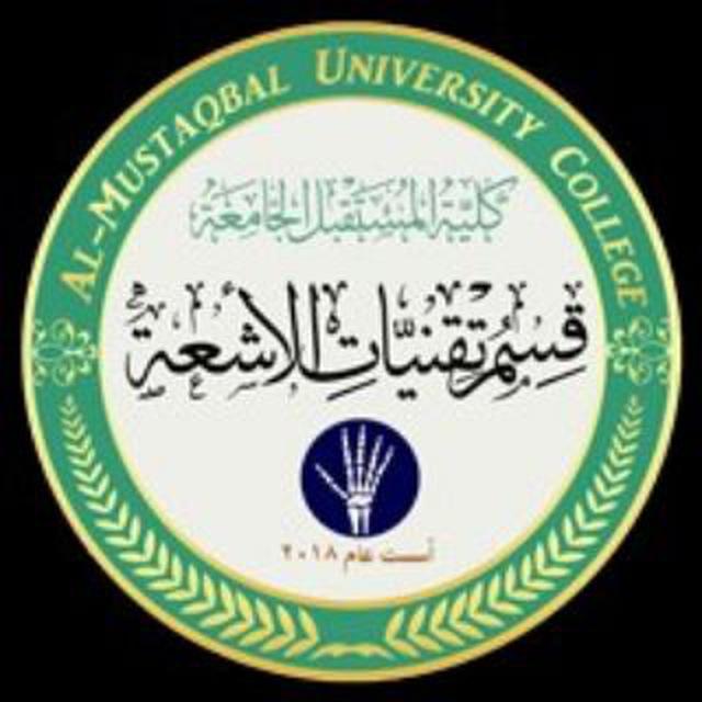 قناة تبليغات قسم تقنيات الاشعة