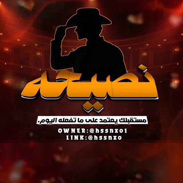 نصيحه