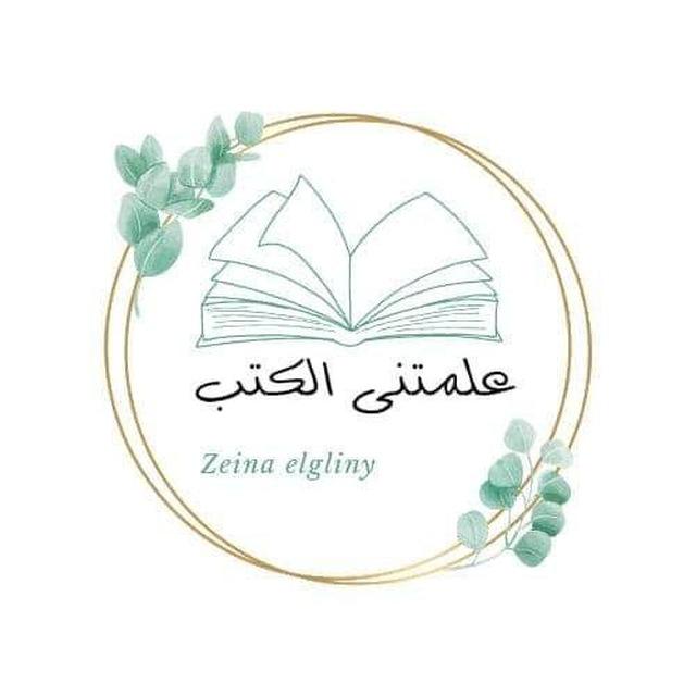 قناة علمتنى الكتب 🎙️🎧📚