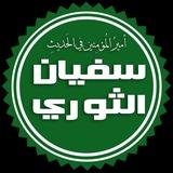 سفيان الثوري